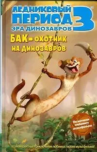 Ледниковый период 3. Эра динозавров. Бак - охотник на динозавров - фото 1