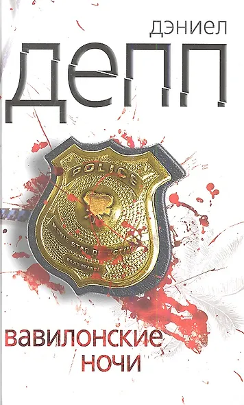 Вавилонские ночи - фото 1