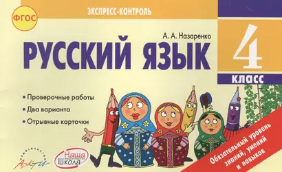 Русский язык 4 класс. Экспресс контроль.К уч. В.Канакийной, В.Горецкого. (ФГОС). - фото 1