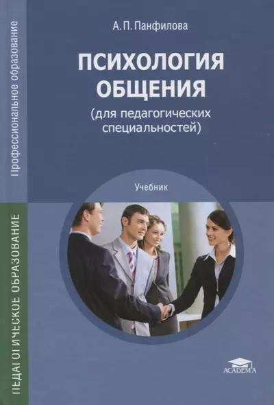 Психология общения (для педагогических специальностей). Учебник - фото 1