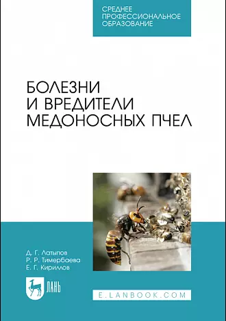 Болезни и вредители медоносных пчел. Учебное пособие - фото 1