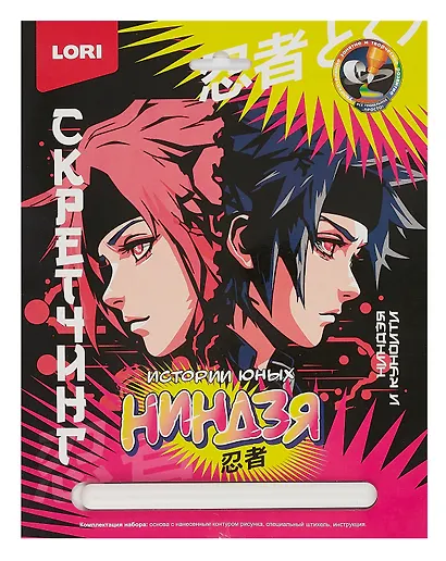 Набор для творчества LORI. Скретчинг. Истории юных ниндзя "Ниндзя и куноити" - фото 1