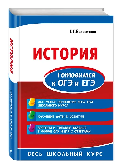 История. Готовимся к ОГЭ и ЕГЭ - фото 3
