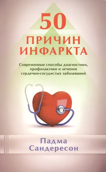50 причин инфаркта. Совр-ные способы диагностики, профилактики и лечения сердечно - сосудистых забол - фото 1