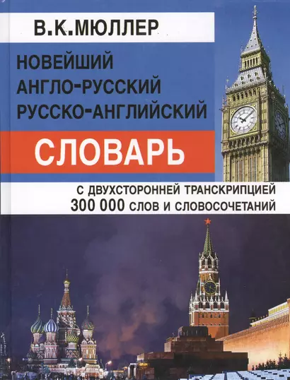 Новейший англо-русский русско-английский словарь 300 000 слов и словосочетаний с двусторонней транскрипцией - фото 1