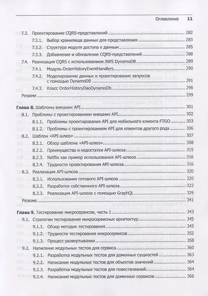 Микросервисы. Паттерны разработки и рефакторинга - фото 10