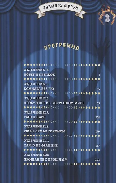 Цирк лунатиков. Том 3 (Безумный цирк). Манга - фото 5