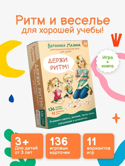 Держи ритм! Нейропсихологическая игра для детей (+познавательная книга для взрослых) - фото 3