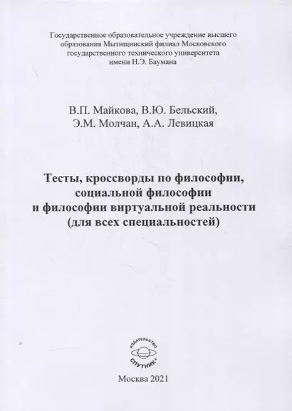 Тесты, кроссворды по философии, социальной философии и философии виртуальной реальности (для всех специальностей). Учебно-методическое пособие для практических занятий и самостоятельной работы - фото 1