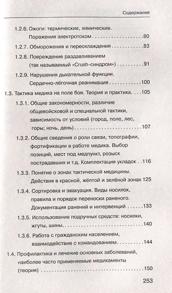 Военная медицина для экстремальных ситуаций. Опыт специальной военной операции - фото 11