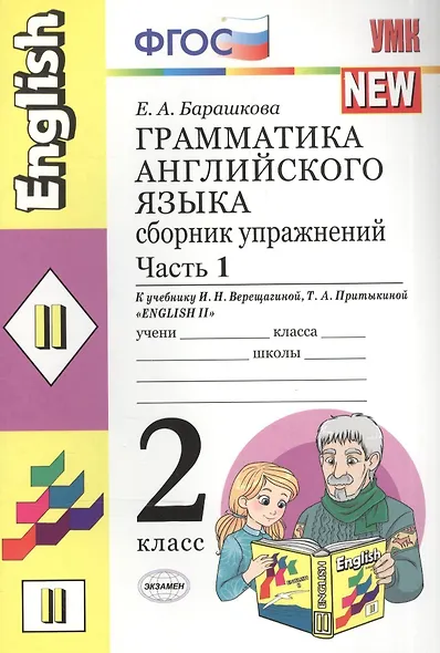 Грамматика английского языка. Сборник упражнений: 2 класс: часть I: к учебнику И.Н. Верещагиной и др. "Английский язык: II класс" - фото 2