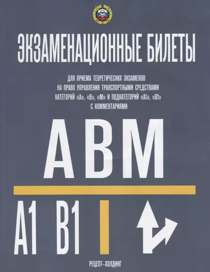 Категории  А, В, М и ПОДКАТЕГОРИИ А1 и В1. Экзаменационные билеты для приема теоретических - фото 1