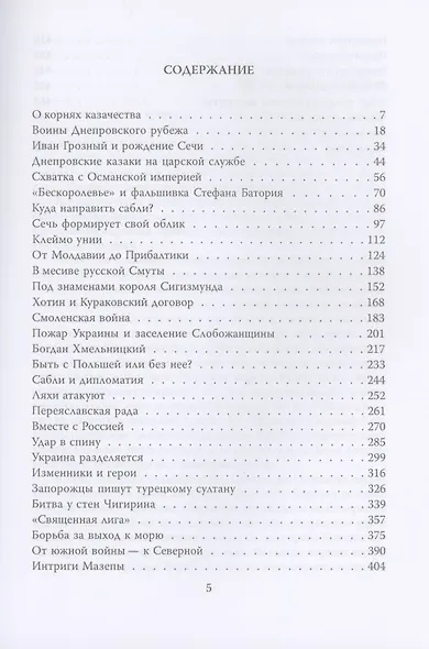 Русское товарищество. Быль и легенды Запорожской Сечи - фото 2