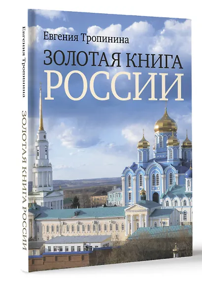 Золотая книга России - фото 3
