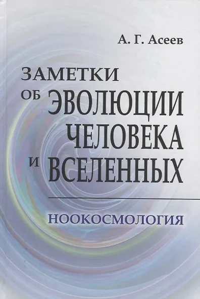 Заметки об эволюции человека и вселенных. Ноокосмология - фото 1