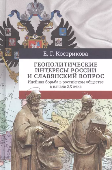 Геополитические интересы России и славянский вопрос. Идейная борьба в российском обществе в начале ХХ века - фото 1