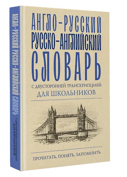 Англо-русский русско-английский словарь с двусторонней транскрипцией для школьников - фото 3