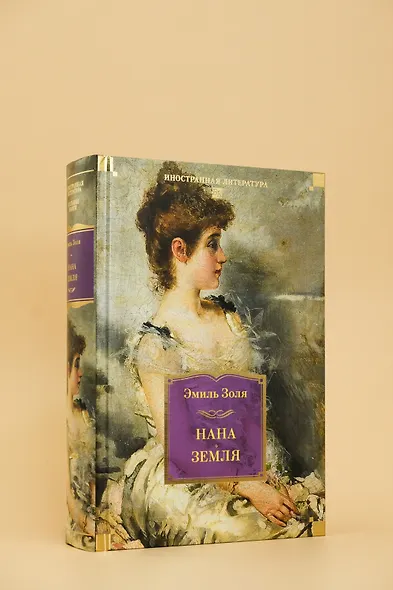 Нана. Земля - фото 8