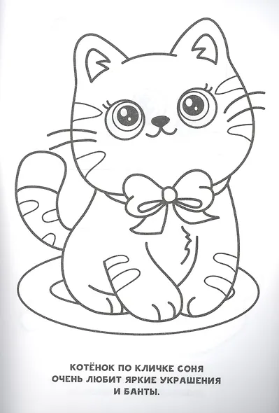 Раскраска для девочек. Милые пушистики - фото 2