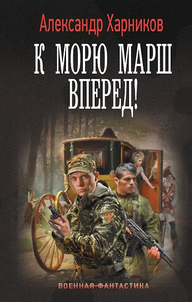 К морю марш вперед! - фото 1