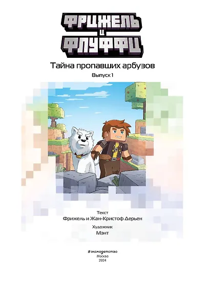 Фрижель и Флуффи. Тайна пропавших арбузов. Выпуск 1 - фото 5