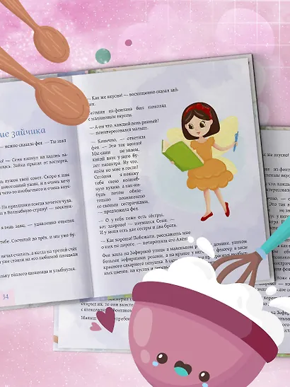 Готовим праздник со сказкой. Мамины истории и волшебные рецепты - фото 8