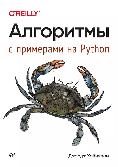 Алгоритмы. С примерами на Python - фото 1