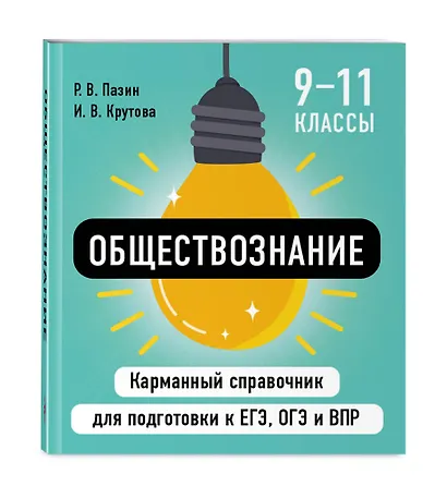Обществознание. 9-11 классы. Карманный справочник для подготовки к ЕГЭ, ОГЭ и ВПР - фото 3