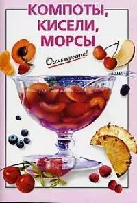 Компоты, кисели, морсы - фото 1