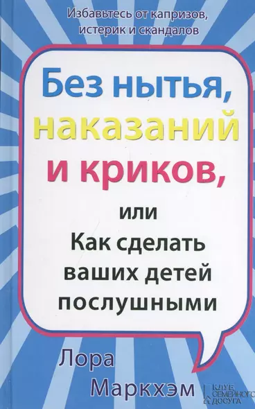 Без нытья наказаний и криков или Как сделать ваших детей послушными - фото 1