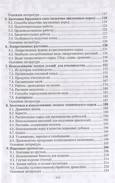 Недревесная продукция леса. Учебник - фото 3