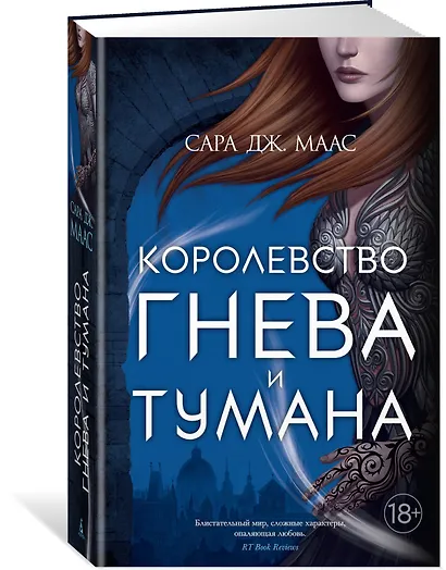 Королевство гнева и тумана - фото 3