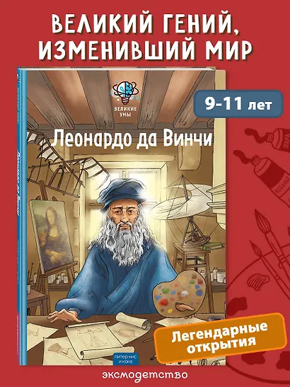 Великие умы. Леонардо да Винчи - фото 4