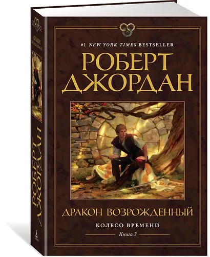 Колесо Времени. Книга 3. Дракон Возрожденный - фото 3