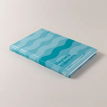 Научись отдыхать: Как восстанавливаться после физических и интеллектуальных нагрузок - фото 6