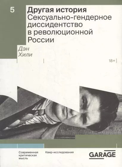 Другая история. Сексуально-гендерное диссидентство в революционной России - фото 1