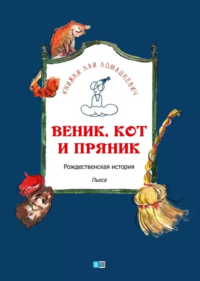 Веник, кот и пряник - фото 1