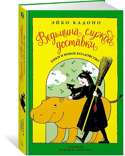 Ведьмина служба доставки. Книга 2 - фото 2
