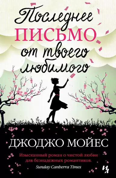 Последнее письмо от твоего любимого - фото 1