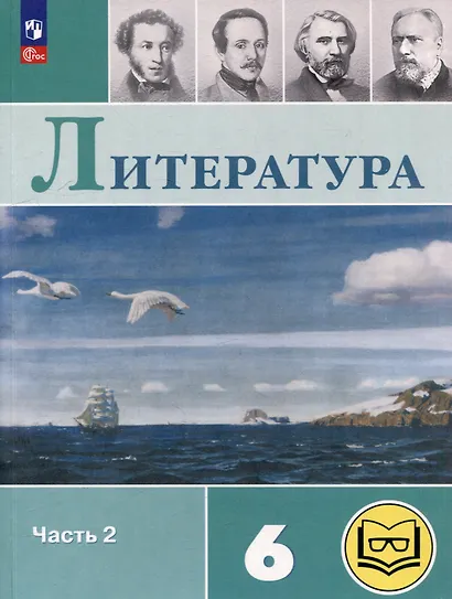 Литература. 6 класс. Учебное пособие. В 6-ти частях. Часть 2 (для слабовидящих обучающихся) - фото 1