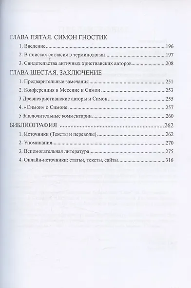 Симон Волхв: первый гностик? - фото 3