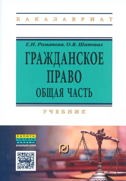 Гражданское право. Общая часть. Учебник (+ текст кн. на сайте znanium.com) - фото 1