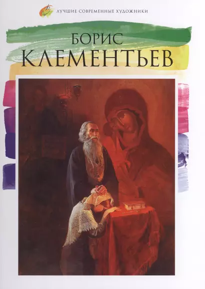 Борис Клементьев. Лучшие современные художники т.10 - фото 1