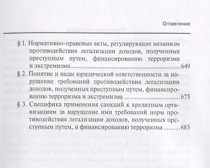 Финансовый мониторинг Уч. пос. для бакалавриата и магистратуры Т. 1 (БакалаврМагистрАК) - фото 5