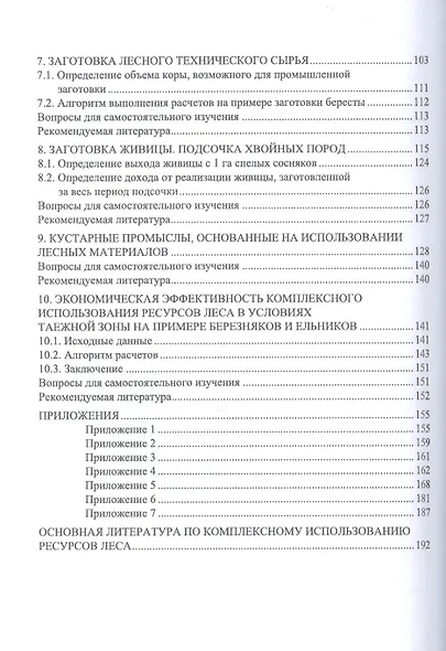 Экономическая эффективность комплексного использования ресурсов леса. Практикум. Учебное пособие для вузов - фото 3