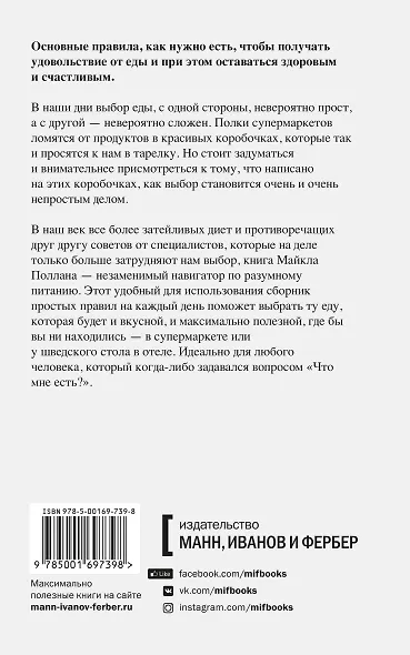 Правила еды. Руководство едока - фото 2