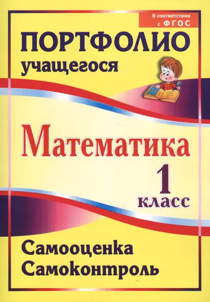 Математика. 1 класс. Самооценка. Самоконтроль. Портфолио учащегося. ФГОС - фото 1