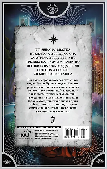 Космический принц и его заложница - фото 2