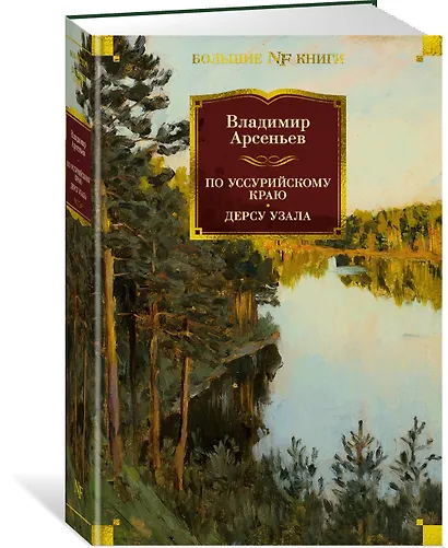 По Уссурийскому краю. Дерсу Узала - фото 3