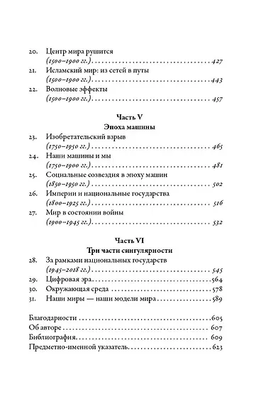 Цивилизация рассказчиков. Как истории становятся Историей - фото 5